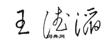 駱恆光王德滔草書個性簽名怎么寫