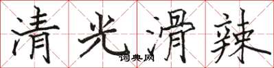 駱恆光清光滑辣楷書怎么寫