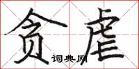 駱恆光貪虐楷書怎么寫