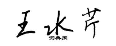 王正良王水芹行書個性簽名怎么寫