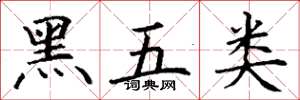 丁謙黑五類楷書怎么寫
