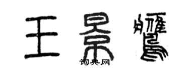 曾慶福王景鷹篆書個性簽名怎么寫
