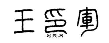 曾慶福王印軍篆書個性簽名怎么寫