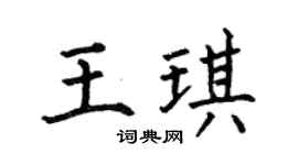何伯昌王琪楷書個性簽名怎么寫