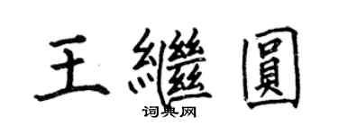 何伯昌王繼圓楷書個性簽名怎么寫