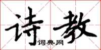 周炳元詩教楷書怎么寫