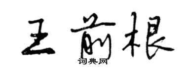 曾慶福王前根行書個性簽名怎么寫