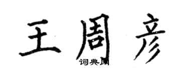 何伯昌王周彥楷書個性簽名怎么寫