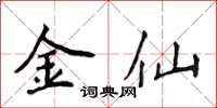 侯登峰金仙楷書怎么寫