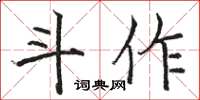 駱恆光斗作楷書怎么寫