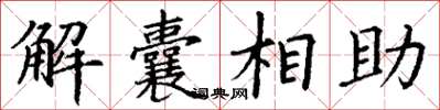 丁謙解囊相助楷書怎么寫