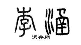 曾慶福李涵篆書個性簽名怎么寫