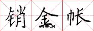 侯登峰銷金帳楷書怎么寫