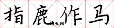 周炳元指鹿作馬楷書怎么寫