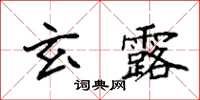 袁強玄露楷書怎么寫