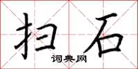 荊霄鵬掃石楷書怎么寫