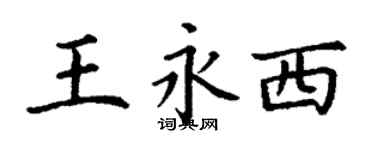丁謙王永西楷書個性簽名怎么寫