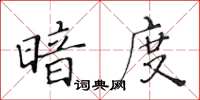 黃華生暗度楷書怎么寫