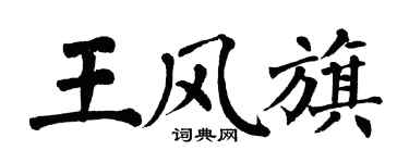 翁闓運王風旗楷書個性簽名怎么寫