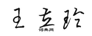 駱恆光王立玲草書個性簽名怎么寫
