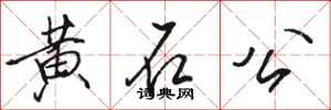 駱恆光黃石公行書怎么寫