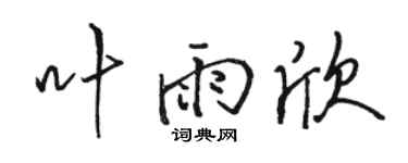 駱恆光葉雨欣行書個性簽名怎么寫
