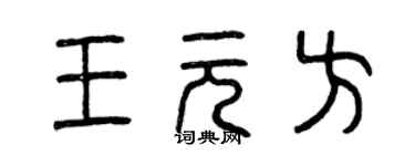 曾慶福王元方篆書個性簽名怎么寫