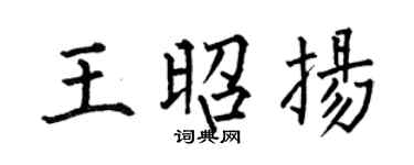 何伯昌王昭揚楷書個性簽名怎么寫