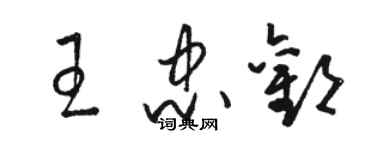 駱恆光王忠歡草書個性簽名怎么寫