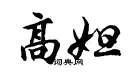 胡問遂高妲行書個性簽名怎么寫