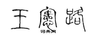 陳聲遠王憲路篆書個性簽名怎么寫