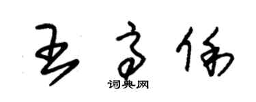 朱錫榮王高俐草書個性簽名怎么寫