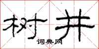 柯春海樹井隸書怎么寫