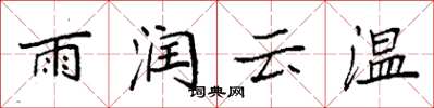 袁強雨潤雲溫楷書怎么寫