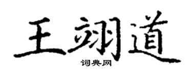 丁謙王翊道楷書個性簽名怎么寫