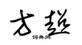 朱錫榮方超草書個性簽名怎么寫