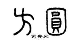 曾慶福方圓篆書個性簽名怎么寫