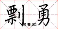 荊霄鵬剽勇楷書怎么寫