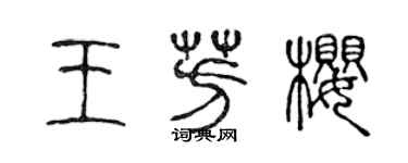 陳聲遠王芳櫻篆書個性簽名怎么寫