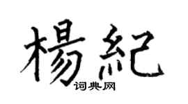 何伯昌楊紀楷書個性簽名怎么寫