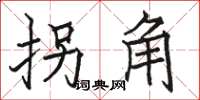駱恆光拐角楷書怎么寫