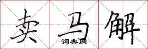 侯登峰賣馬解楷書怎么寫