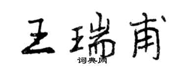 曾慶福王瑞甫行書個性簽名怎么寫