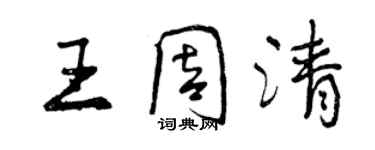 曾慶福王周清行書個性簽名怎么寫