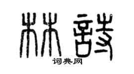 曾慶福林詩篆書個性簽名怎么寫