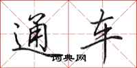 田英章通車行書怎么寫
