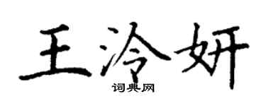 丁謙王泠妍楷書個性簽名怎么寫