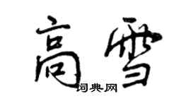 曾慶福高雪行書個性簽名怎么寫