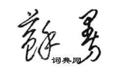 駱恆光蘇曼草書個性簽名怎么寫