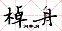 周炳元棹舟楷書怎么寫